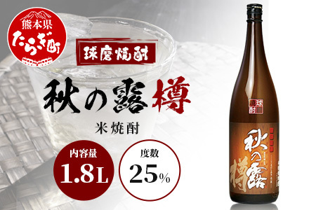 球磨焼酎 [ 秋の露 樽 ] 1.8L 酒 お酒 焼酎 米焼酎 [ 球磨 球磨焼酎 焼酎 本格焼酎 お酒 米焼酎 瓶 ストック 家飲み 宅飲み ]