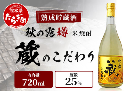 球磨焼酎 [ 秋の露 蔵のこだわり ] 720ml 酒 お酒 焼酎 米焼酎 球磨 球磨焼酎 本格焼酎 お酒 米 瓶 ストック 家飲み 宅飲み