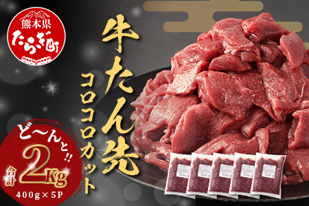 牛タン タン先 コロコロカット [ 合計2kg ( 400g × 5) ]牛たん ステーキ サイコロ 牛肉 牛たん お肉 肉 お取り寄せ グルメ タン先 BBQ バーベキュー アウトドア 小分け 冷凍