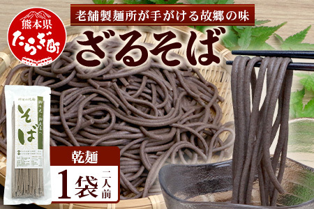那須製麺の 乾麺 そば 1袋(2人前)かけ そば 蕎麦 乾麺 食欲増進 さっぱり 温 あったか 夜食 ヘルシー 便利 備蓄 保存食 常温保存 お昼ご飯 昼食 夕食 夜食 1000円 太麺