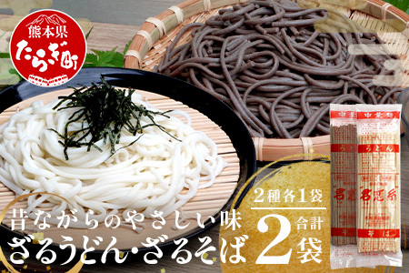 ざるうどん 1袋 ・ 乾麺 そば 1袋 [計2袋(計4人前)] うどん 蕎麦 涼 麺 冷やし 夏 食欲増進 さっぱり 温 あったか 便利 備蓄 保存食 常温保存 お昼ご飯 昼食 夕食 夜食 2000円 セット 食べ比べ