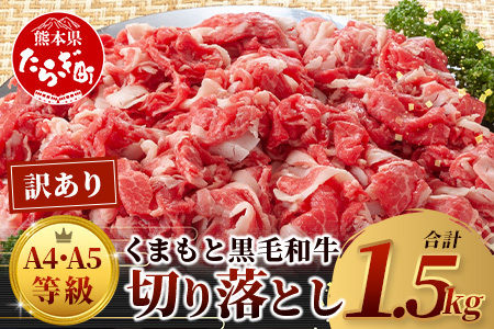 訳あり★[A4〜 A5等級]くまもと黒毛和牛 切り落とし 1.5kg (500g×3P) ≪ ブランド 牛肉 肉 わけあり 和牛 国産 熊本県 上級 上質 ≫