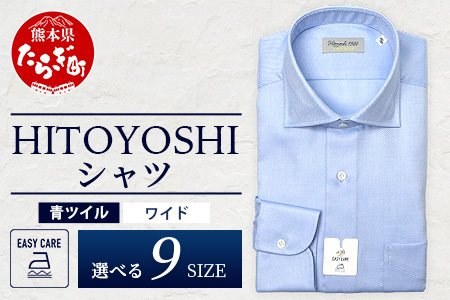 EASY CARE 青 ツイル ワイド HITOYOSHIシャツ 1枚 [サイズ:43(LL)-86] 日本製 ブルー ドレスシャツ HITOYOSHI サイズ 選べる 紳士用 ]110-0702-43-86