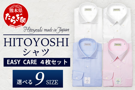 EASY CARE 4枚セット1 HITOYOSHIシャツ ≪ツイル ×2・ピンオックス×2≫ [サイズ:38-82] 日本製 ドレスシャツ HITOYOSHI サイズ 選べる 紳士用 110-0711-38-82