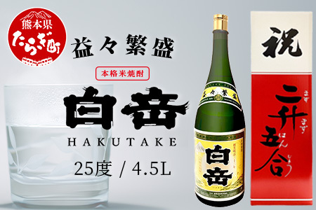 祝いの席に!米焼酎「 白岳 升升半升 ( 益々繁盛 )ボトル」25度 4500ml ≪ 縁起 記念 開店 祝い 棟上 贈答 ギフト 焼酎 米焼酎 球磨焼酎 高橋酒造 白岳 ≫