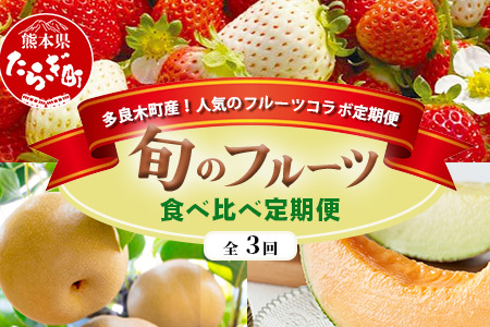 [フルーツ 定期便 3回]2025年発送 多良木町産 いちご・メロン・梨 各2種 食べ比べ 3回配送 数量限定 東光寺梨 西山果樹園 木村メロン園 坂下農園 イチゴフルーツ 果物 名産 熊本 多良木町 旬