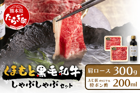 くまもと 黒毛和牛 しゃぶしゃぶ セット 合計300g ( お肉ソムリエ 開発 橙ポン酢 付 ) ソムリエ セレクト 肩 ロース 焼き肉 やき肉 ポン酢 付 本場 熊本県 ブランド 牛 肉 くまもと