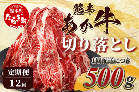 [定期便12回]熊本あか牛 切り落とし 500g×12回 [ 合計 6kg ] 国産 ブランド牛 肉 冷凍 熊本 熊本県産 あか牛 赤牛 切り落とし 定期 お届け あか牛