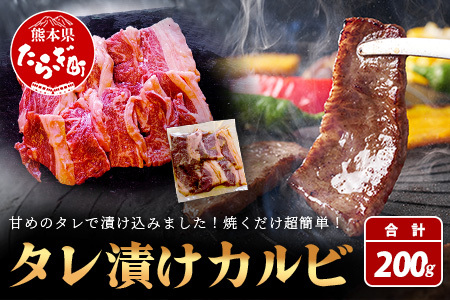 [数量限定] 村上精肉店の タレ 漬け 牛 カルビ 200g 和牛 焼き肉 味付き 焼くだけ 手軽 冷凍 国産 牛カルビ 焼き肉 バーベキュー アウトドア キャンプ