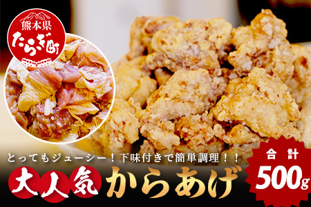 [数量限定] 村上精肉店 大人気の からあげ 500g 国内産 鶏 味付き ジューシー 手軽 冷凍 国産 唐揚げ カラアゲ お弁当 おかず 常備 ストック