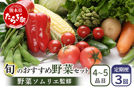 [定期便 3回]野菜ソムリエ 監修 旬の おすすめ 野菜 セット 4〜5品 (1〜2名様向け) 3回配送 数量限定 新鮮 野菜 セット 詰め合わせ 詰合せ 定期便 産地 直送 国産 季節の ひとり 暮らし 一人 夫婦 ふたり