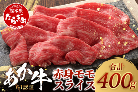 [GI認証]くまもとあか牛赤身モモスライス ( 400g ) 熊本県産 ブランド あか牛 牛肉 すき焼き すきやき しゃぶしゃぶ 赤身 ヘルシー 肉 熊本産 国産牛 和牛 国産 熊本 牛肉