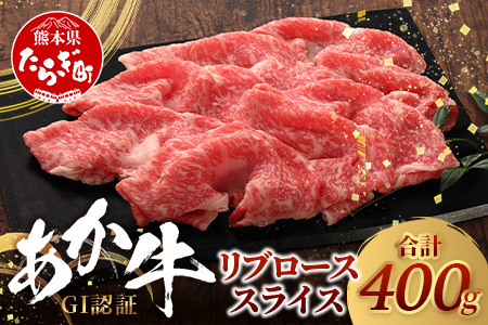 くまもとあか牛 リブロース スライス ( 400g ) 熊本県産 ブランド あか牛 牛肉 ロース 熊本 ブランド あか牛 すき焼き すきやき ヘルシー 肉 熊本産 国産牛 和牛 国産 熊本 牛肉