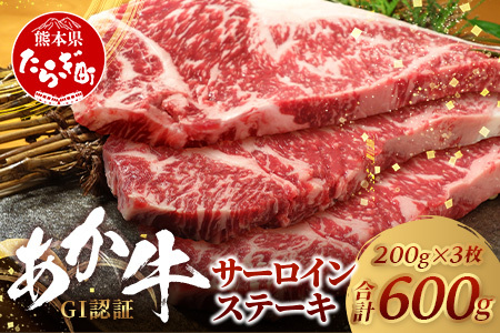 [GI認証]くまもとあか牛 サーロイン ステーキ 200g ×3枚[合計 600g]熊本県産 ブランド あか牛 希少 牛肉 極上 サーロイン ステーキ 熊本 ヘルシー 肉 熊本産 国産牛 和牛 国産 熊本 牛肉