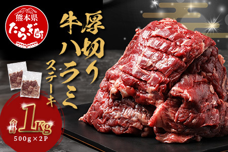 厚切り[牛 ハラミ ステーキ ]1kg (500g×2) 焼肉 ハラミ 焼き肉 軟化加工 はらみ 塩味 牛肉 肉 冷凍 小分け パック キャンプ バーベキュー