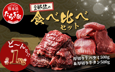 人気セット! 厚切り 牛 ハラミ ステーキ& 厚切り 牛タン [合計 1kg ] 焼肉 バーベキュー キャンプ アウトドア 牛たん ハラミ 焼き肉 カット済み 塩味 牛肉 肉 冷凍 パック 年内発送 年内配送