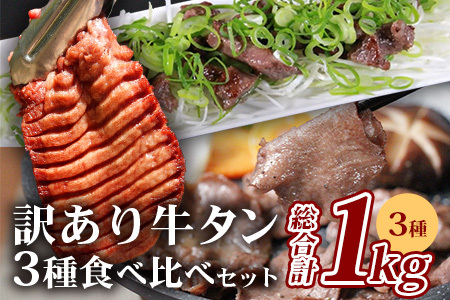 [ 年内お届け ][訳あり]牛タン 3種 食べ比べ セット 合計1kg [厚切り 300g/薄切り/薄切り 300g/サイコロ ステーキ 400g] [2024年12月18日〜28日発送] 冷凍 不揃い ワケアリ タン スライス ステーキ 訳有 年内配送 発送 067