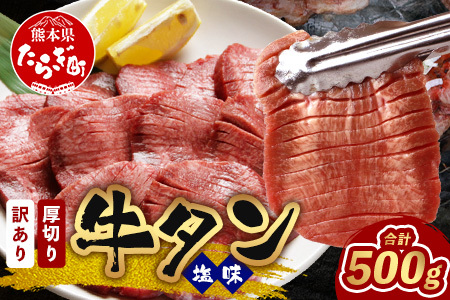 ≪年内お届け≫【訳あり】 塩味 厚切り 牛タン（軟化加工） スライス 500g 【2024年12月18日～28日発送】 牛肉 わけあり 訳アリ 訳あり品 焼肉 ご飯のお供 バーベキュー 年内配送 年内発送 067-0667-R612