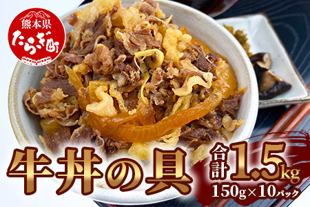 [年内お届け]国産牛丼 牛丼の具 150g×10パック(合計1.5kg) 年内発送 年内配送 熊本県 多良木町 牛肉 簡単 便利 牛バラ肉 小分け 湯煎 牛丼 国産 牛どん 本格 国産牛 国産牛バラ 067