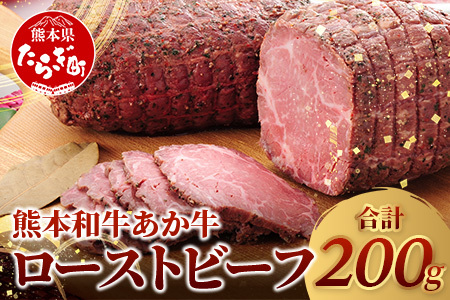 [ 年内お届け ]熊本県産 あか牛 ローストビーフ 200g セット ソース付 ※12/18-28発送※ 自社牧場 あか牛 ローストビーフ 牛肉 モモ 肉 熊本県 和牛 赤身 ヘルシー 熊本県 多良木町 牛肉 046