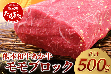 [ 年内お届け ]熊本県産 あか牛 [ モモ ブロック 500g ]※12/18-28発送※ 本場 熊本県 あか牛 赤身 肉 ステーキ 焼き肉 国産 和牛 牛肉 046