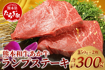 [ 年内お届け ]熊本県産 あか牛 [ ランプステーキ 150g×2枚 計300g ]※12/18-28発送※ 本番 熊本 あか牛 赤身 和牛 牛肉 ステーキ 記念日 ご馳走 冷凍 牛肉 ランプ 褐毛和種 肉 046