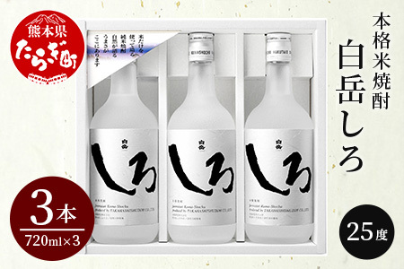 [お歳暮ギフト]本格 米焼酎 「 白岳 しろ 」 720ml ×3本セット 計2.16L 12月上旬より順次お届け予定[ 酒 お酒 さけ 焼酎 食事に合うお酒 美味い酒 ] 018-0477-os