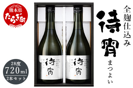 [お歳暮ギフト]全麹仕込みの「待宵(まつよい)」28度 720ml 2本セット 12月上旬より順次お届け予定[ 酒 お酒 焼酎 美味い 美味しい 食事に合う 白岳 ギフト 贈り物 プレゼント 別送 可 ] 018-0485-os