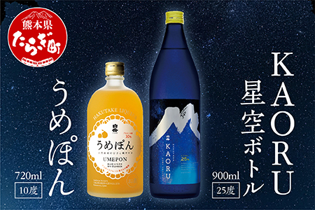 [ お歳暮ギフト ] [本格米焼酎] 白岳 「KAORU」 星空ボトル 900ml×1本(25度)・「うめぽん」720ml×1本 (10度) セット [ フルーティ な 吟醸香 ] [ 熊本県 多良木町 本格米焼酎 飲み比べ デザインボトル リキュール 吟醸香 甘み コク バランス こだわり 晩酌 お酒 酒 焼酎 ]018-0497-os