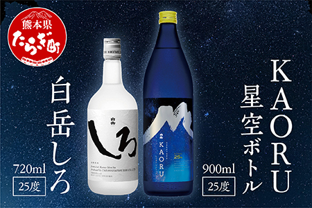 [ お歳暮ギフト ] [本格米焼酎] 白岳 「KAORU」 星空ボトル 900ml×1本・白岳「しろ」720ml×1本 セット 25度 [ フルーティ な 吟醸香 ] [ 熊本県 多良木町 本格米焼酎 白 KAORU 飲み比べ デザインボトル 吟醸香 甘み コク バランス こだわり 晩酌 お酒 酒 焼酎 ]018-0496-os