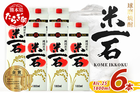 [ 年内お届け ]球磨焼酎 米一石 紙パック 1800ml × 6本 25度 [2024年12月18日〜28日発送] 年内発送 米焼酎 お酒 酒 米 焼酎 純米 焼酎 受賞歴 しょうちゅう 熊本県 熊本 球磨 球磨焼酎 多良木町 040