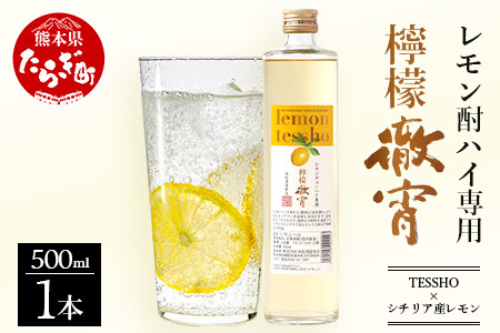 [年内お届け] チューハイ の素 !! 檸檬 徹宵 500ml × 1本 25度 [2024年12月18日〜28日発送] 芋焼酎使用 ソーダ割り で 果実感 たっぷり の レモン サワー 熊本県 多良木町 恒松酒造 本格焼酎 檸檬 レモン チューハイ素 ソーダ割り 040