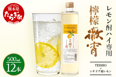 [年内お届け] チューハイ の 素 × 1ダース‼ 檸檬 徹宵 500ml × 12本 25度 [2024年12月18日〜28日発送] 芋焼酎使用 ソーダ割り レモン サワー 果実感 たっぷり レモン チューハイ 熊本県 多良木町 恒松酒造本店 本格焼酎 ソーダ割り 040