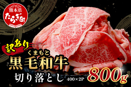 [ 年内お届け ][訳あり]くまもと黒毛和牛 切り落とし 800g (400g×2) 本場 熊本県 黒毛 和牛 ブランド 牛 肉 上質 くまもと 訳アリ 113