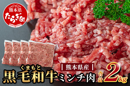 熊本県産 くまもと黒毛和牛 ミンチ 2kg (500g ×4) 本場 熊本県 黒毛 和牛 ブランド 牛 肉 2キロ 2kg 小分け 上質 くまもと 挽肉 A4 A5 ふるなび 限定 期間限定 0505