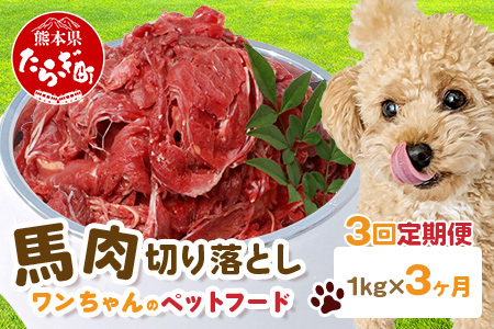 [定期便3回]ペット用 熊本加工 馬肉 切り落とし[ 1kg ×3回配送 ] 合計 3キロ ドッグ フード 無添加 無香料 ヘルシー 高栄養 馬刺し 冷凍 お肉専門店 熊本県 馬肉 冷凍 国内加工