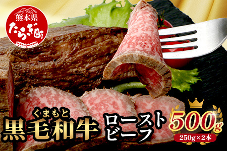 [年内お届け]絶品! 熊本県産 黒毛和牛 ローストビーフ 500g ※12月18日〜28日発送※ 黒毛 和牛 100% 国産 霜降り 赤身 ブランド牛 冷凍 年内発送 年内配送 クリスマス 113