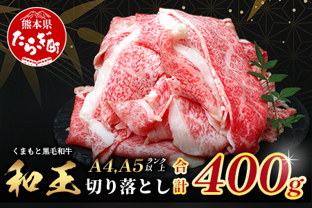 くまもと黒毛和牛[ 和王 ]切り落とし 400g[ ブランド牛 霜降り 上質 旨味 上級 牛肉 黒毛 和牛 国産 冷凍 A4 A5 熊本県 