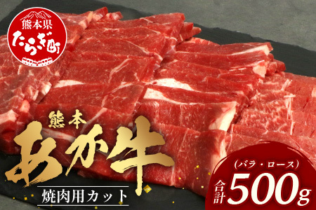 [ 年内お届け ]熊本あか牛 焼肉用カット ( バラ ・ ロース ) 500g ※12月18日〜28日発送※ 国産 牛肉 冷凍 熊本 熊本県産 あか牛 赤牛 切り落とし 041