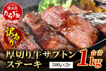 [訳あり]厚切り 牛 ザブトン ステーキ[軟化加工] 500g×2P[計 1kg ] 牛肉 肩 ロース 厚切り ステーキ やわらかい わけあり 訳アリ 訳あり品 焼肉 焼き肉 バーベキュー