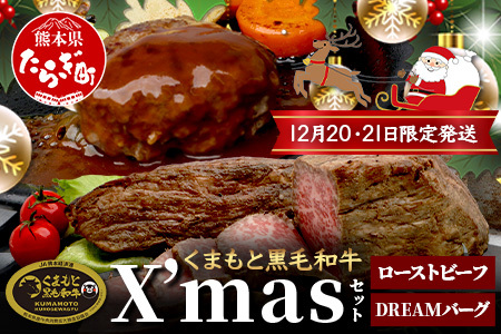 くまもと黒毛和牛 [ クリスマス セット ]ローストビーフ 500g ・ DREAMバーグ 150g×5パック ※12月20・21日限定発送※ 黒毛 和牛 100% ハンバーグ ごちそう ロースト ビーフ クリスマス X'mas