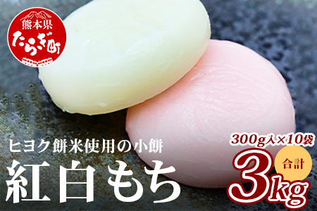 冷凍[ 餅 ]紅白 こもち 約3kg (300g×10パック) 餅 お餅 おもち お正月 お米 食べやすい サイズ 大容量