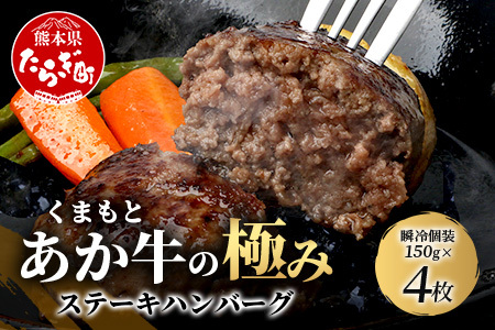 [エシカル和牛]あか牛の極み ステーキハンバーグ (たっぷり瞬冷個装 150g×4枚入り) 熊本 あか牛 牛肉 赤身 和牛 国産