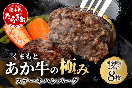 [エシカル和牛]あか牛の極み ステーキハンバーグ (たっぷり瞬冷個装 150g×8枚入り) 1.2kg 熊本 あか牛 牛肉 100% ハンバーグ 赤身 和牛 国産