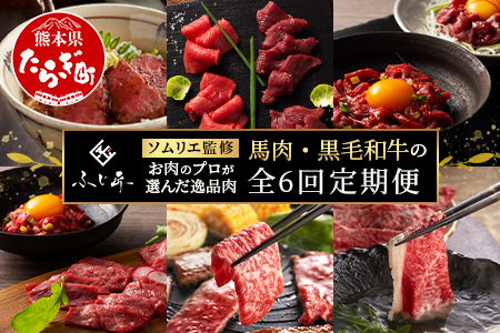 [定期便6回]お肉ソムリエ監修 馬肉・黒毛和牛 定期便 熊本県 ( 馬刺し 赤身 ユッケ 食べ比べ / くまもと黒毛和牛 焼肉・しゃぶしゃぶ・牛まぶし ) ソムリエ セレクト 本場 熊本県 馬肉 牛肉 馬刺し 肉 食べ比べ