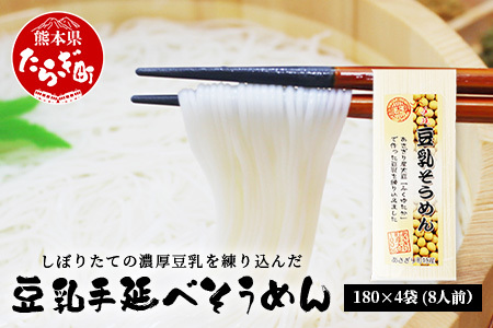 熊本県産 濃厚豆乳を使った 「 豆乳手延べ そうめん 」 180g×4袋(8人前) 素麺 ソーメン モチモチ 豆乳 濃厚 大豆 栄養 美容