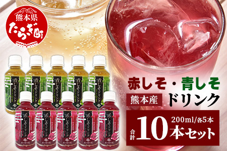 熊本県産 赤しそ・青しそ ドリンク 200ml × 10本セット 保存料・着色料不使用 ≪ ポリフェノール ・ コラーゲン・ビタミン ≫ 美容 健康 栄養豊富 紫蘇 天然水