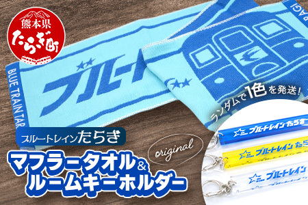 [ブルートレインたらぎ]オリジナル マフラータオル・ルームキーホルダー セット ブルトレ 多良木 タオル キーホルダー ブルートレイン 鉄道 JR 寝台 列車