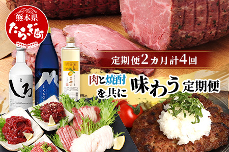 [月2回定期便]合計4回 肉と焼酎を共に味わう“よか晩" 定期便 ※月に2回、2カ月で計4回配送※ あか牛 ローストビーフ レモンサワー 馬刺し 米焼酎 焼酎 バラエティ 定期便 熊本県 多良木町
