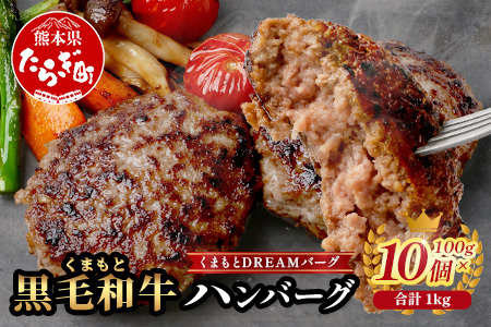 くまもと黒毛和牛 DREAMバーグ 100g×10個 [計1kg] 生 ハンバーグ 牛肉 100% ブランド牛 黒毛 和牛 お弁当 熊本 上質 肉 惣菜 冷凍 小分け 熊本県